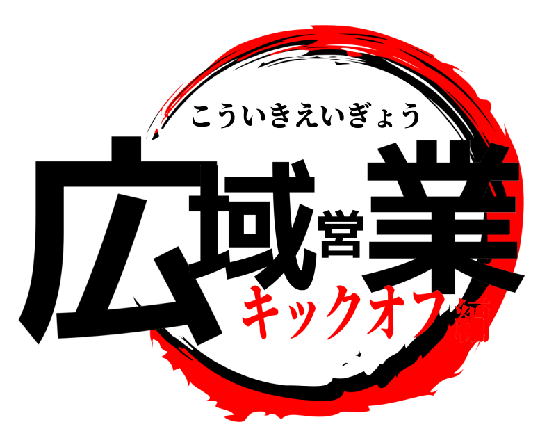  広域営業 こういきえいぎょう キックオフ編