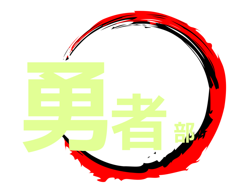  勇者部  
