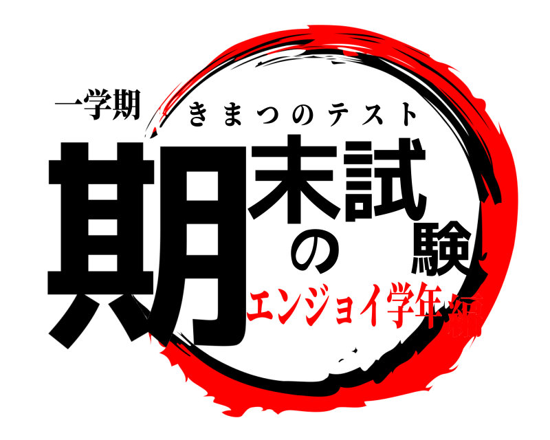 一学期 期末の試験 きまつのテスト エンジョイ学年編