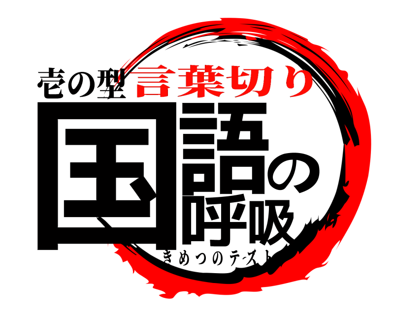 壱の型 国語の呼吸 きめつのテスト 言葉切り