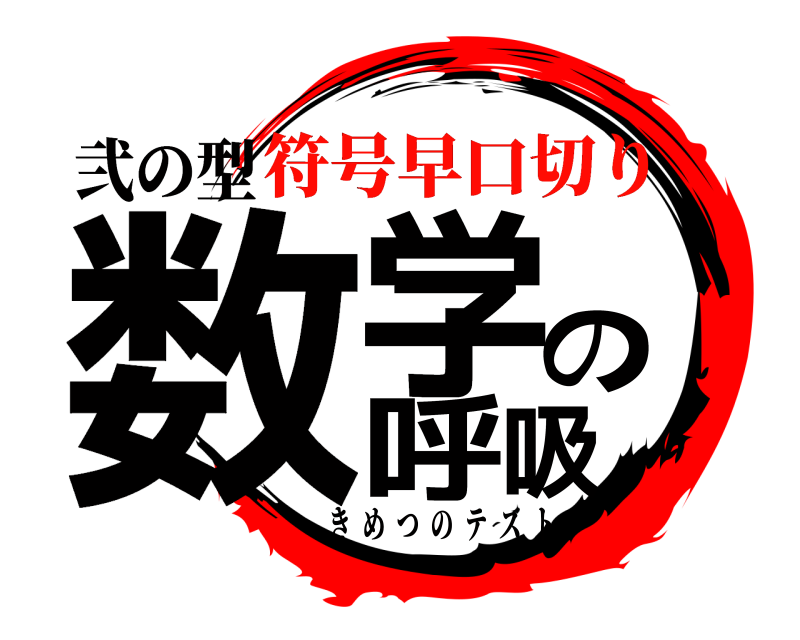 弐の型 数学の呼吸 きめつのテスト 符号早口切り