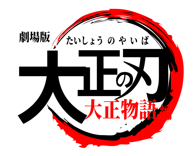 劇場版 大正の刃 たいしょうのやいば 大正物語編