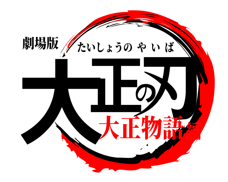 劇場版 大正の刃 たいしょうのやいば 大正物語編