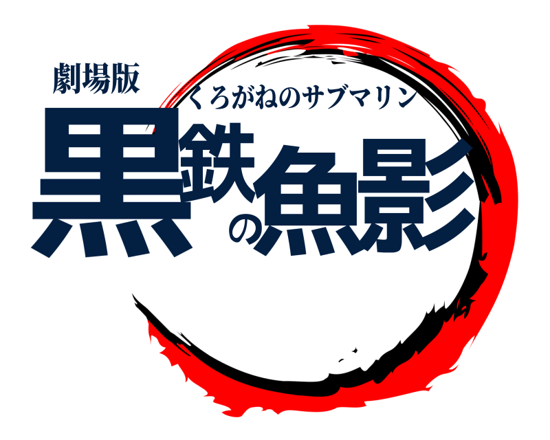 劇場版 黒鉄の魚影 くろがねのサブマリン 