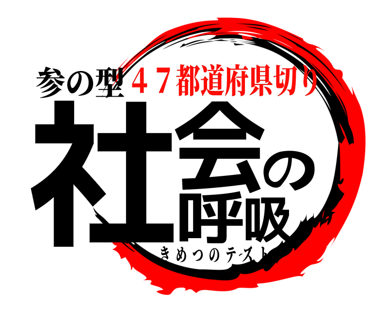参の型 社会の呼吸 きめつのテスト ４７都道府県切り
