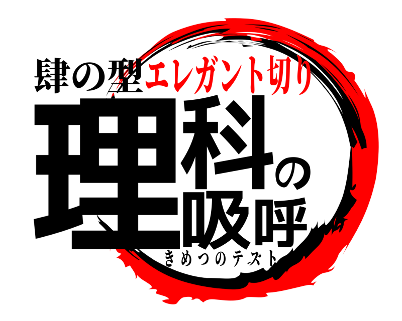 肆の型 理科の呼吸 きめつのテスト エレガント切り