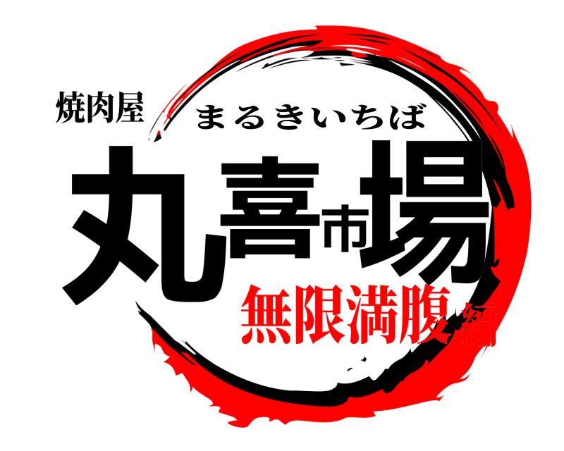焼肉屋 丸喜市場 まるきいちば 無限満腹編