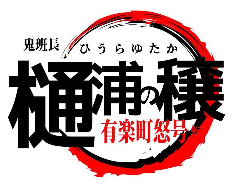 鬼班長 樋浦の穣 ひうらゆたか 有楽町怒号編