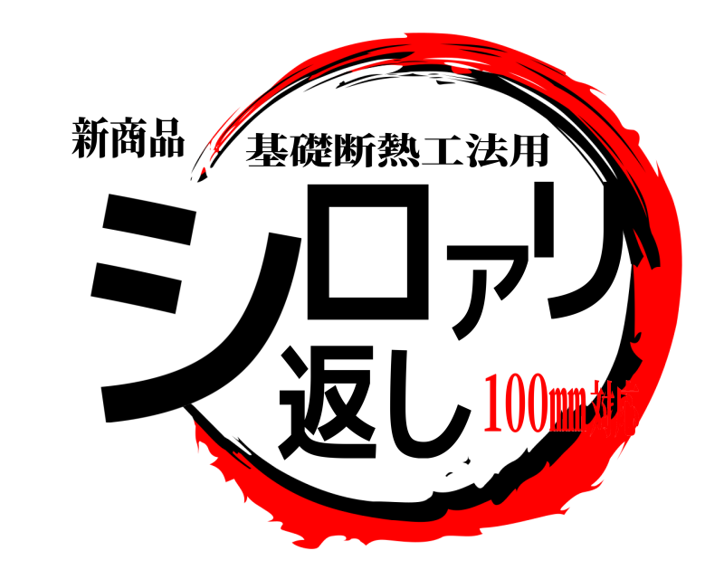 新商品 シロアリ返し 基礎断熱工法用 100㎜対応