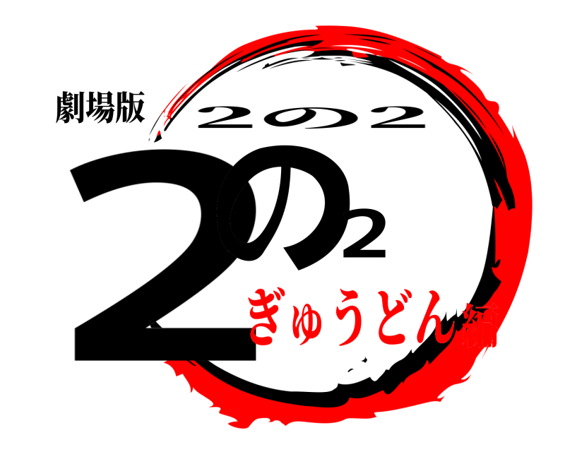 劇場版 2の2 2の2 ぎゅうどん編