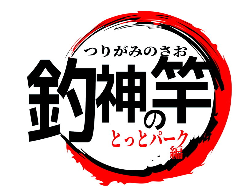  釣神の竿 つりがみのさお とっとパーク編