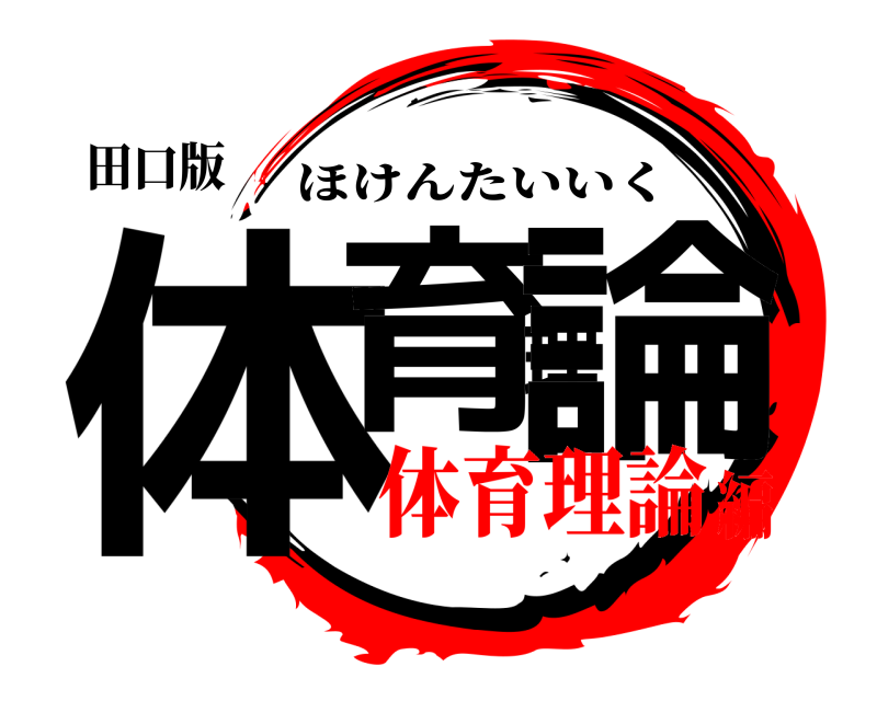 田口版 体育理論 ほけんたいいく 体育理論編