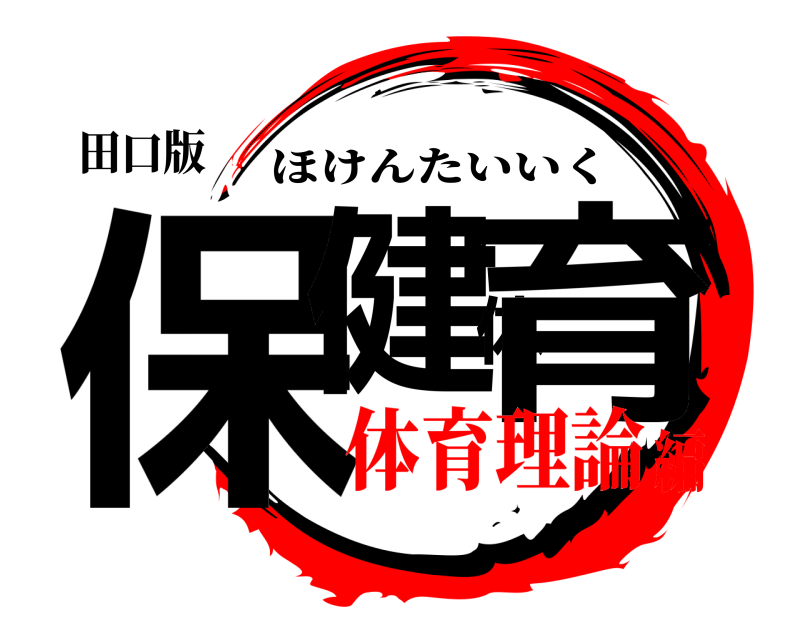 田口版 保健体育 ほけんたいいく 体育理論編