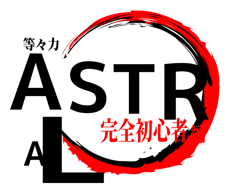 等々力 ASTRAL  完全初心者編