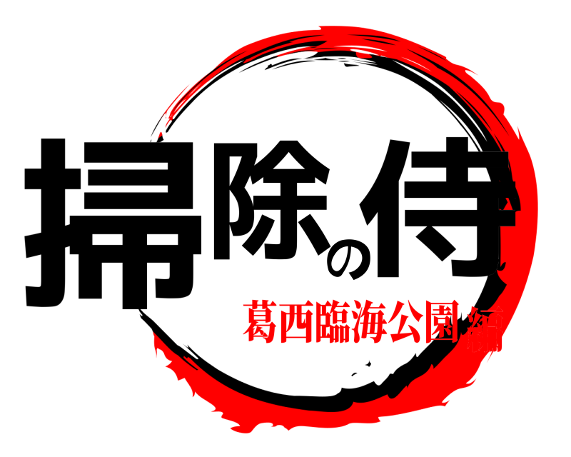  掃除の侍  葛西臨海公園編