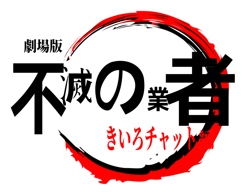 劇場版 不滅の業者  きいろチャット編