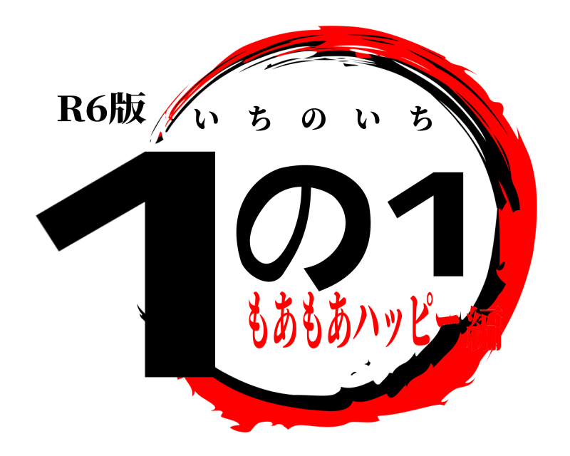 R6版 1の1 いちのいち もあもあハッピー編