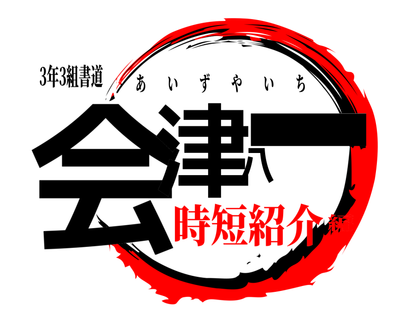 3年3組書道 会津八一 あいずやいち 時短紹介編