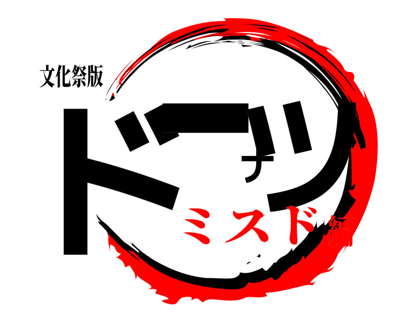 文化祭版 ドーナツ  ミスド編