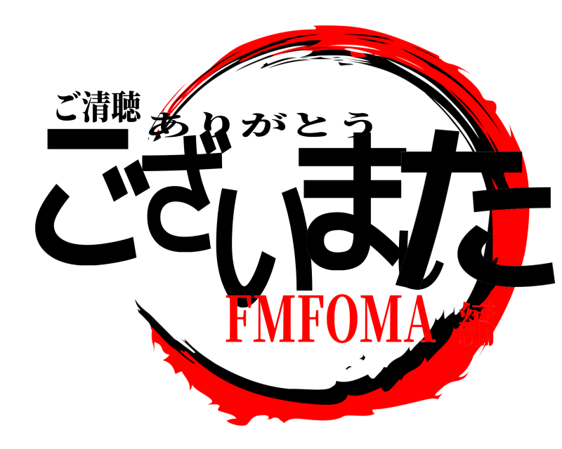 ご清聴 ございました ありがとう FMFOMA編