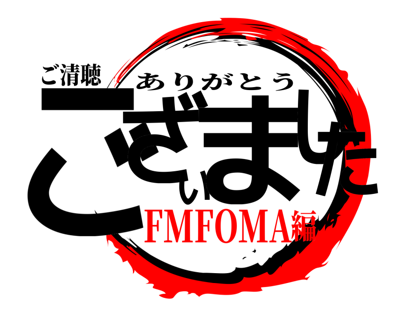 ご清聴 ございました ありがとう FMFOMA編