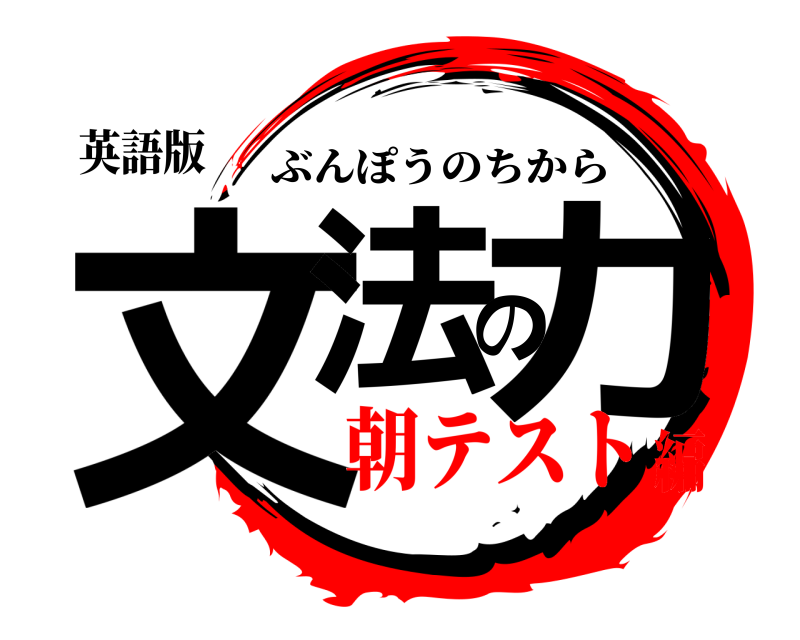 英語版 文法の力 ぶんぽうのちから 朝テスト編