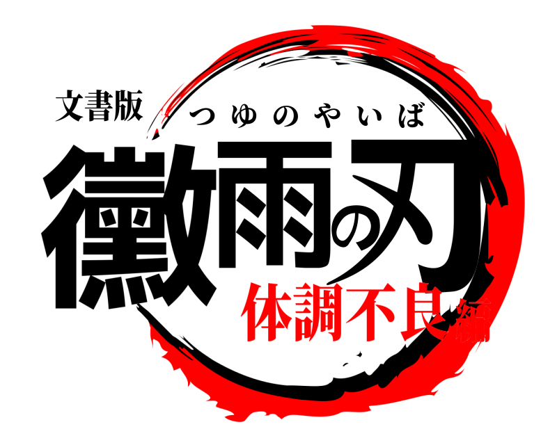 文書版 黴雨の刃 つゆのやいば 体調不良編