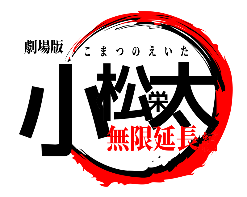 劇場版 小松栄太 こまつのえいた 無限延長編