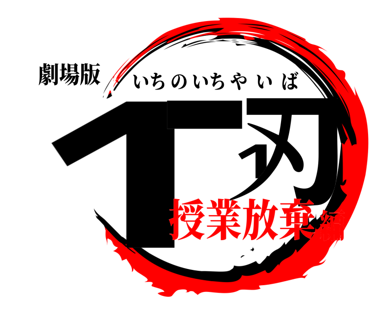 劇場版 1-1刃 いちのいちやいば 授業放棄編