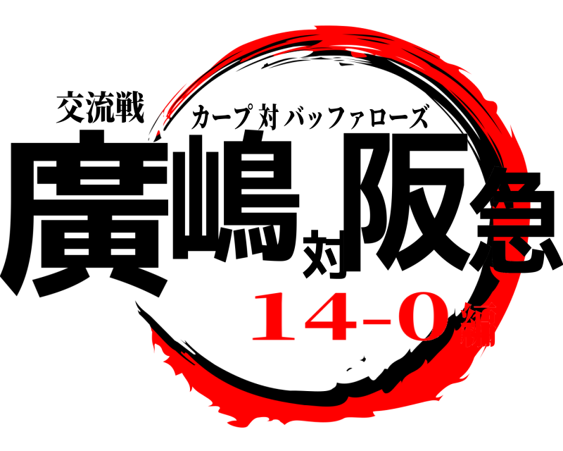 交流戦 廣嶋対阪急 カープ対バッファローズ 14-0編