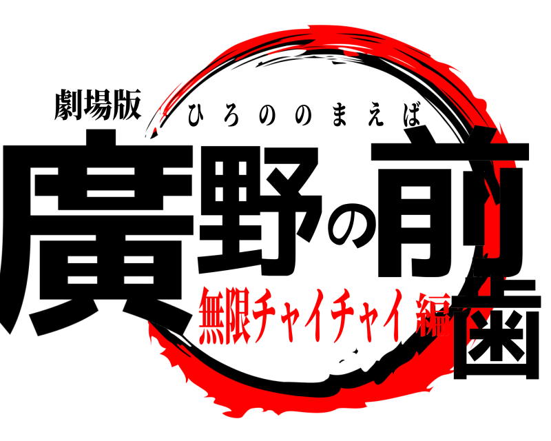 劇場版 廣野の前歯 ひろののまえば 無限チャイチャイ編