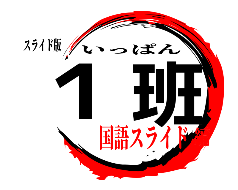 スライド版 １ 班 いっぱん 国語スライド編