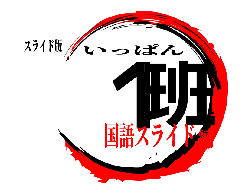 スライド版 １ 班 いっぱん 国語スライド編