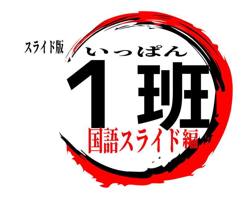 スライド版 １ 班 いっぱん 国語スライド編
