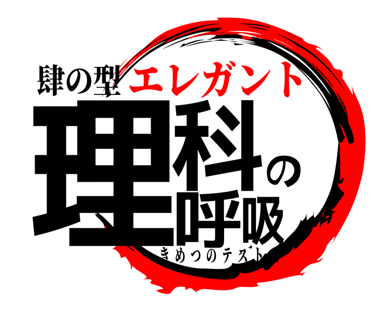 肆の型 理科の呼吸 きめつのテスト エレガント