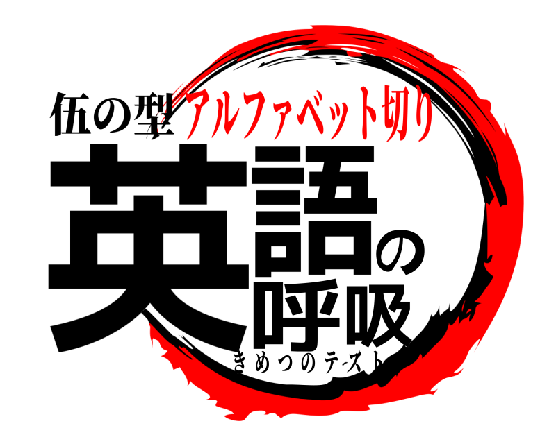 伍の型 英語の呼吸 きめつのテスト アルファベット切り