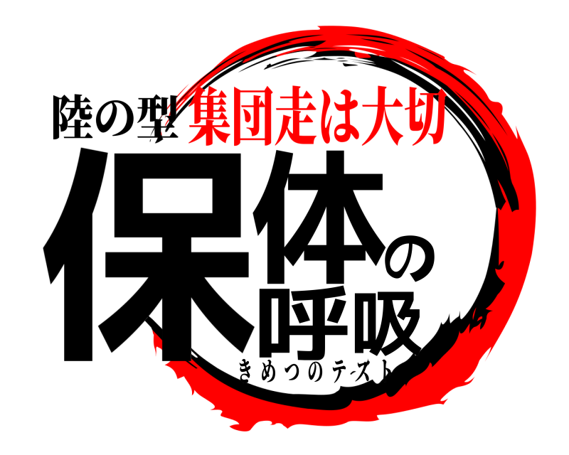 陸の型 保体の呼吸 きめつのテスト 集団走は大切