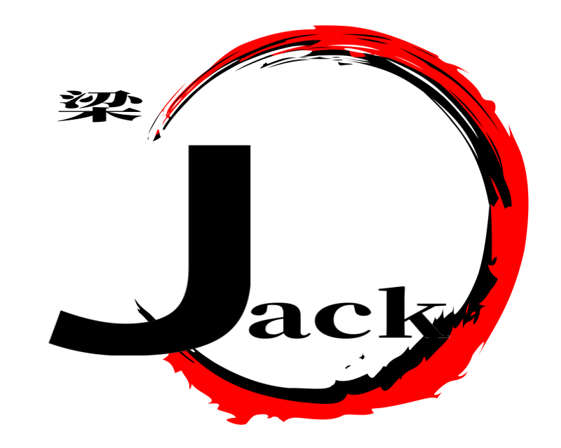 梁 J  ack