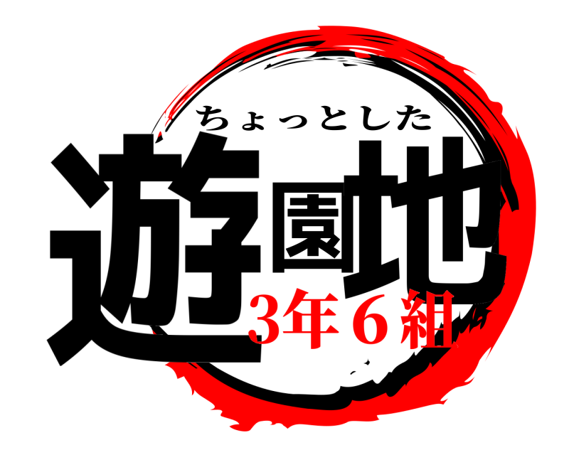  遊園地 ちょっとした 3年６組