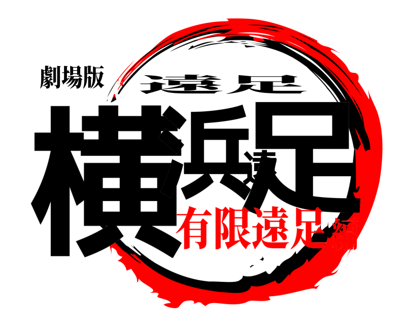 劇場版 横浜遠足 遠足 有限遠足編