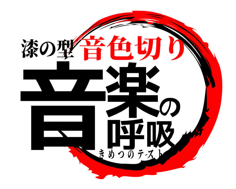 漆の型 音楽の呼吸 きめつのテスト 音色切り