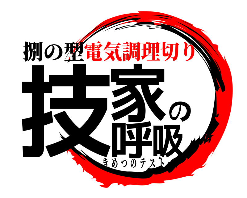 捌の型 技家の呼吸 きめつのテスト 電気調理切り