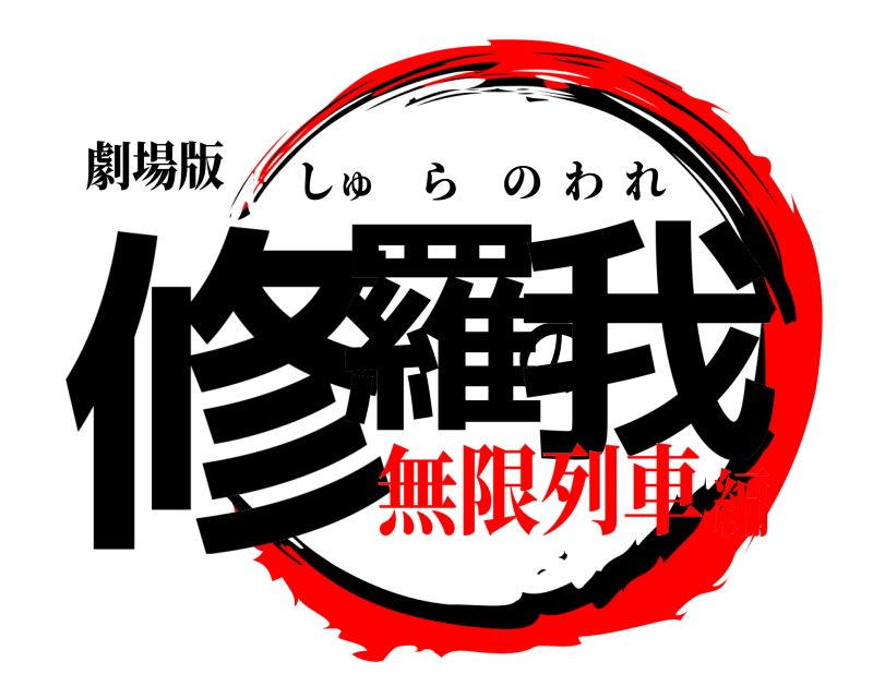 劇場版 修羅の我 しゅらのわれ 無限列車編