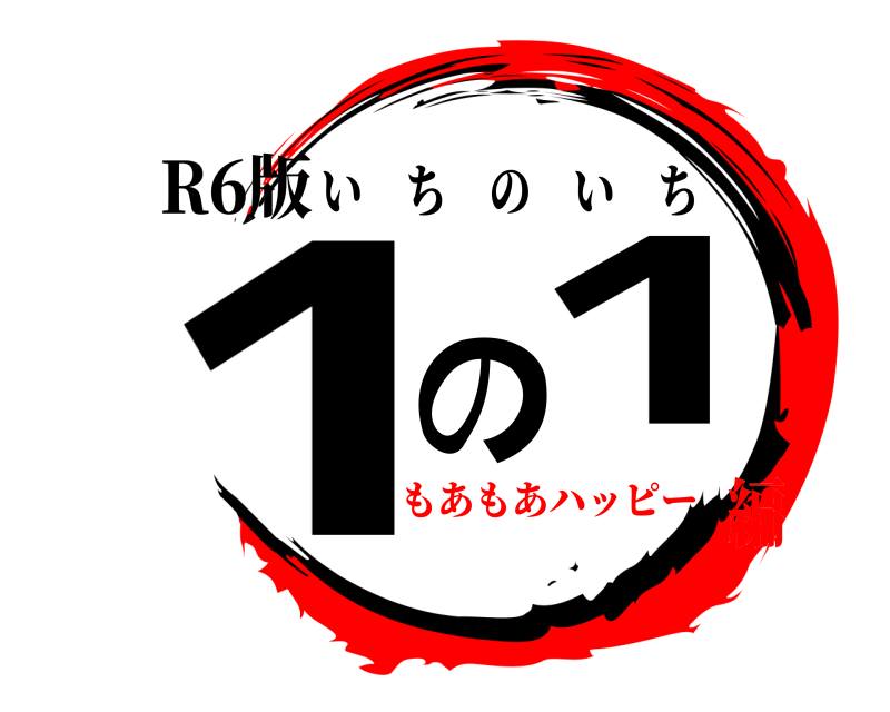 R6版 1の1 いちのいち もあもあハッピー編