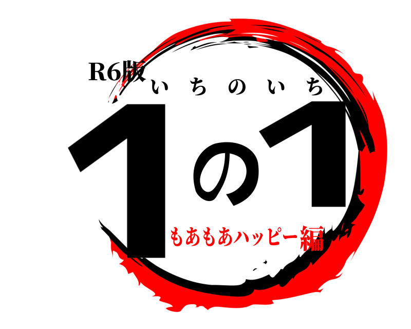 R6版 1の1 いちのいち もあもあハッピー編