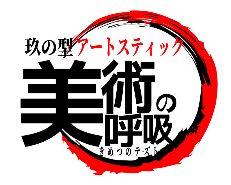 玖の型 美術の呼吸 きめつのテスト アートスティック