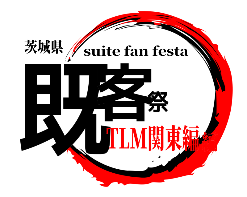 茨城県 既客祭 suite fan festa TLM関東編編