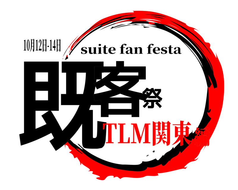 10月12日-14日 既客祭 suite fan festa TLM関東編