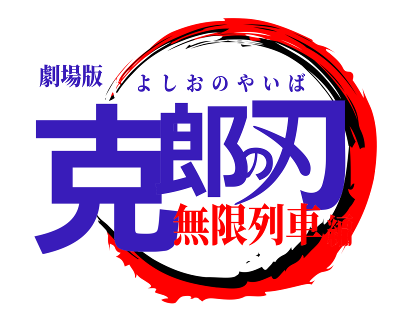劇場版 克郎の刃 よしおのやいば 無限列車編