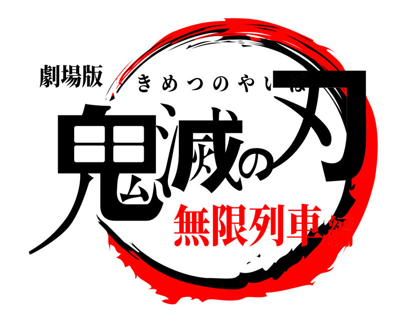 劇場版 鬼滅の刃 きめつのやいば 無限列車編